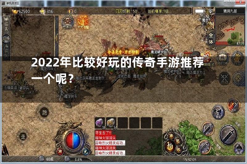 2022年比较好玩的传奇手游推荐一个呢？