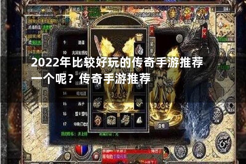 2022年比较好玩的传奇手游推荐一个呢？传奇手游推荐