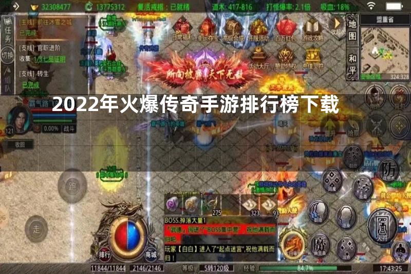 2022年火爆传奇手游排行榜下载