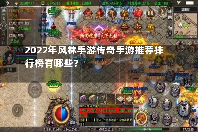 2022年风林手游传奇手游推荐排行榜有哪些？