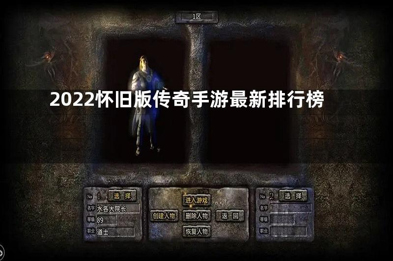 2022怀旧版传奇手游最新排行榜