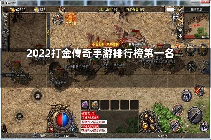 2022打金传奇手游排行榜第一名