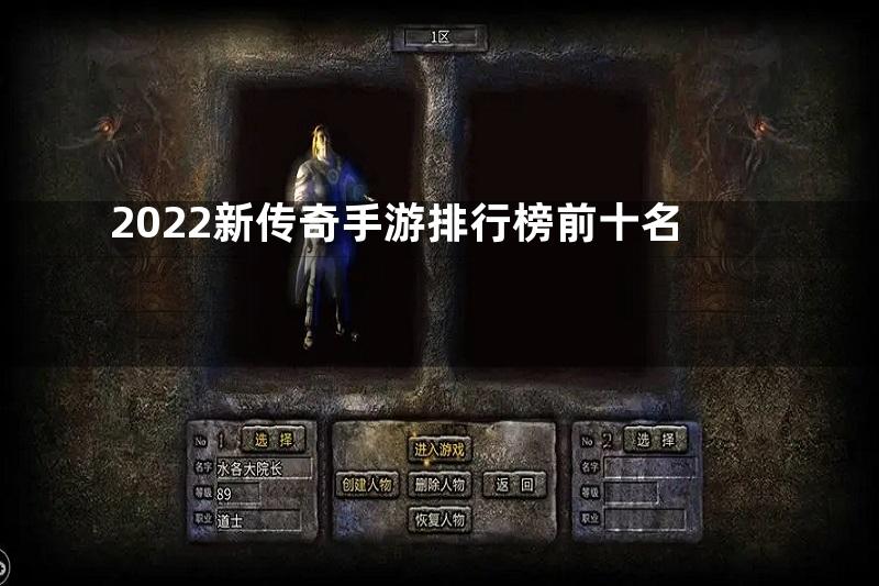 2022新传奇手游排行榜前十名