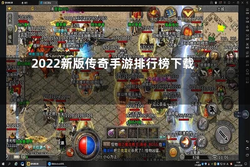 2022新版传奇手游排行榜下载