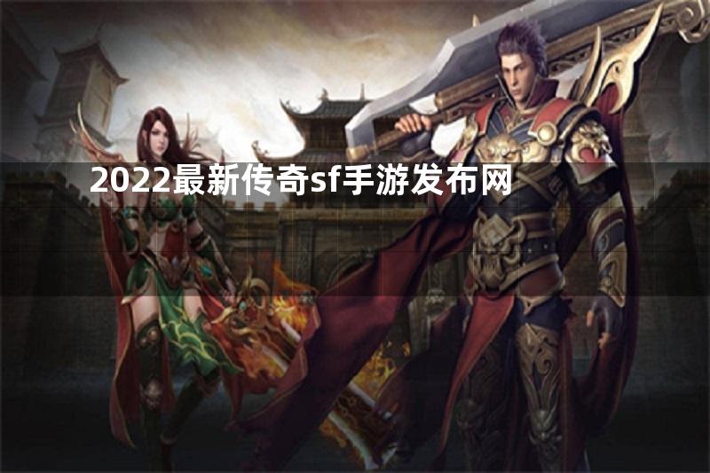 2022最新传奇sf手游发布网