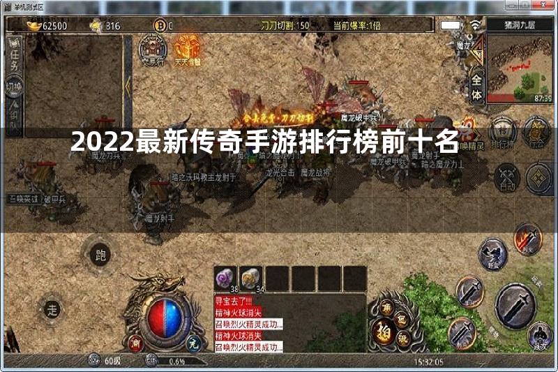 2022最新传奇手游排行榜前十名