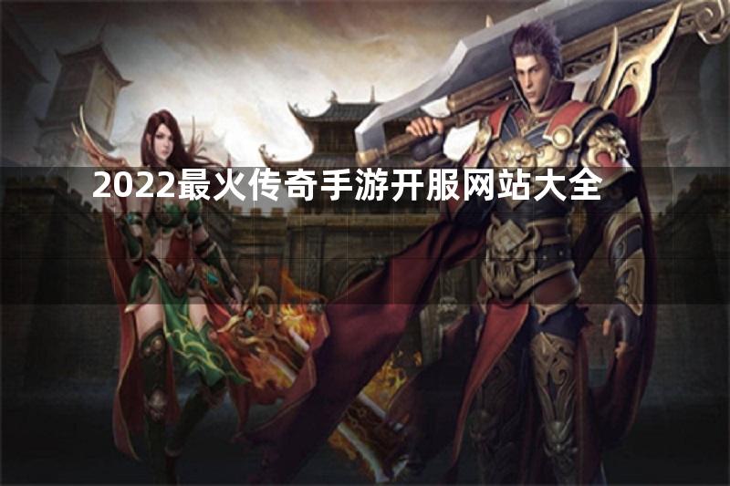 2022最火传奇手游开服网站大全