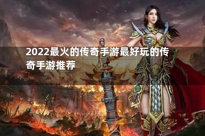 2022最火的传奇手游最好玩的传奇手游推荐