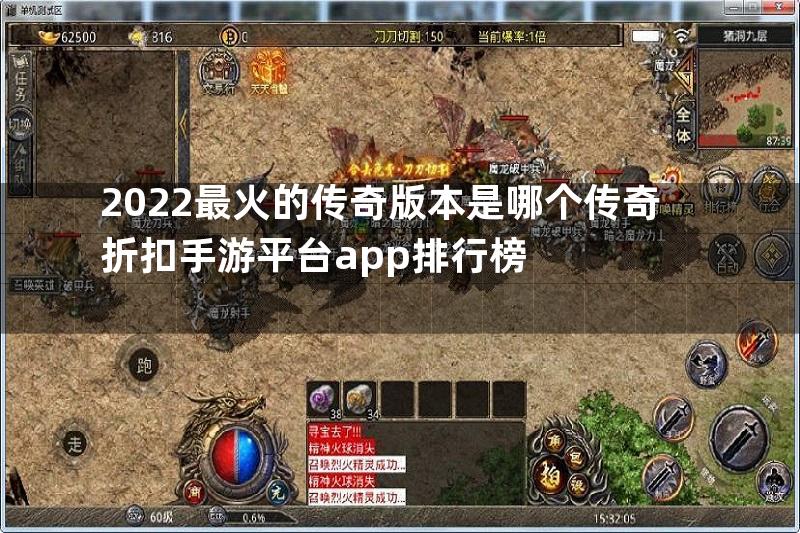 2022最火的传奇版本是哪个传奇折扣手游平台app排行榜