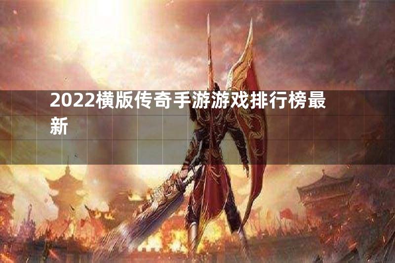 2022横版传奇手游游戏排行榜最新