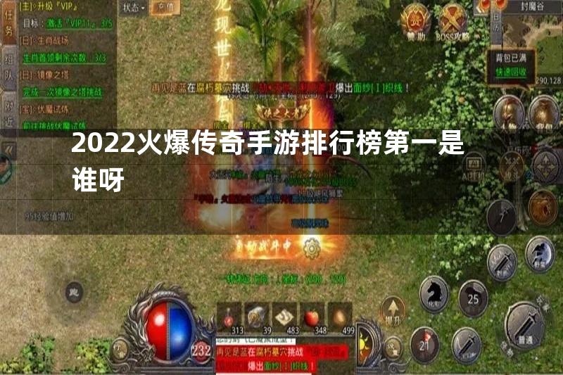 2022火爆传奇手游排行榜第一是谁呀