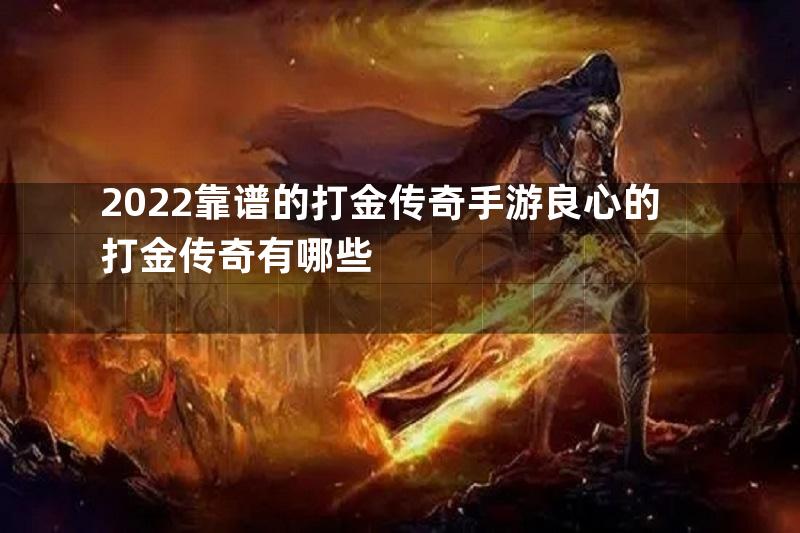 2022靠谱的打金传奇手游良心的打金传奇有哪些