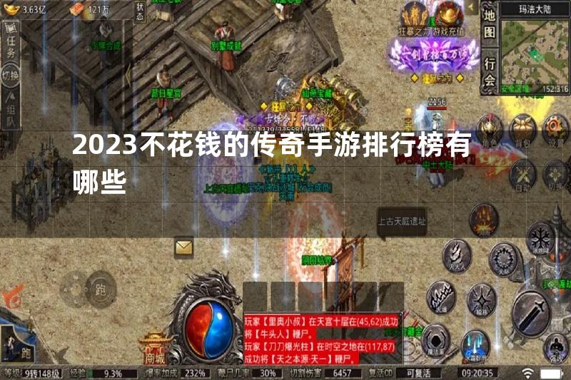 2023不花钱的传奇手游排行榜有哪些