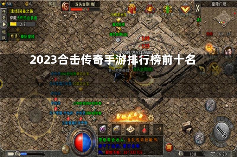 2023合击传奇手游排行榜前十名