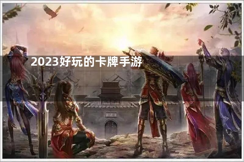 2023好玩的卡牌手游