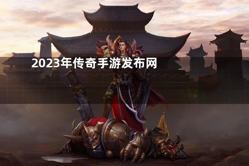 2023年传奇手游发布网