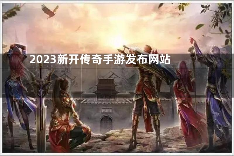 2023新开传奇手游发布网站