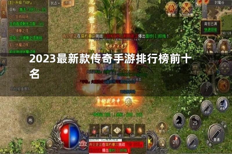 2023最新款传奇手游排行榜前十名