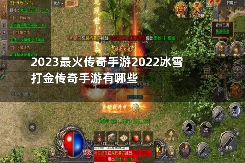 2023最火传奇手游2022冰雪打金传奇手游有哪些