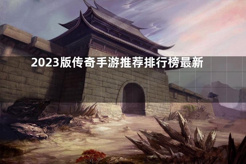 2023版传奇手游推荐排行榜最新