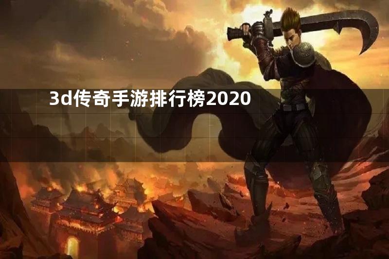 3d传奇手游排行榜2020