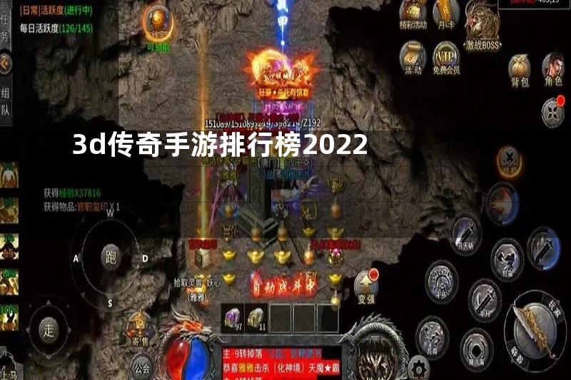 3d传奇手游排行榜2022