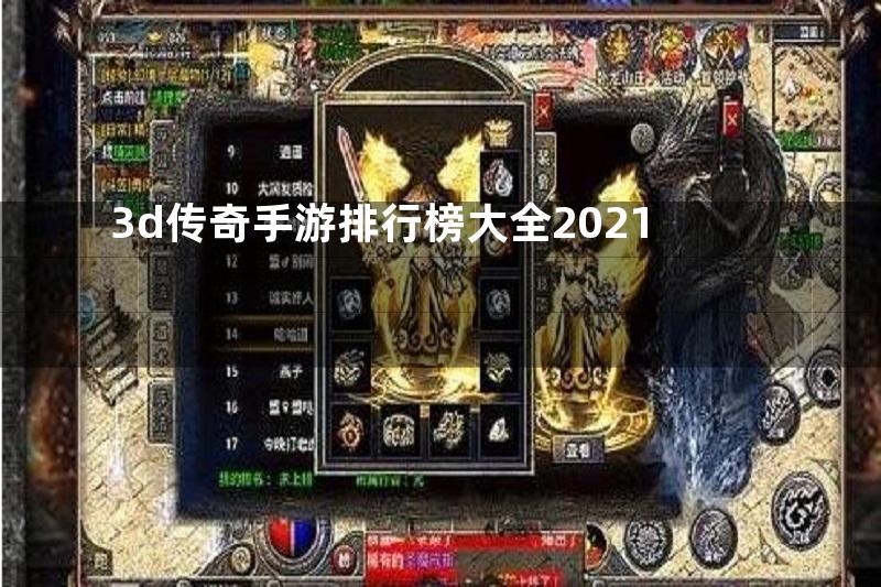 3d传奇手游排行榜大全2021