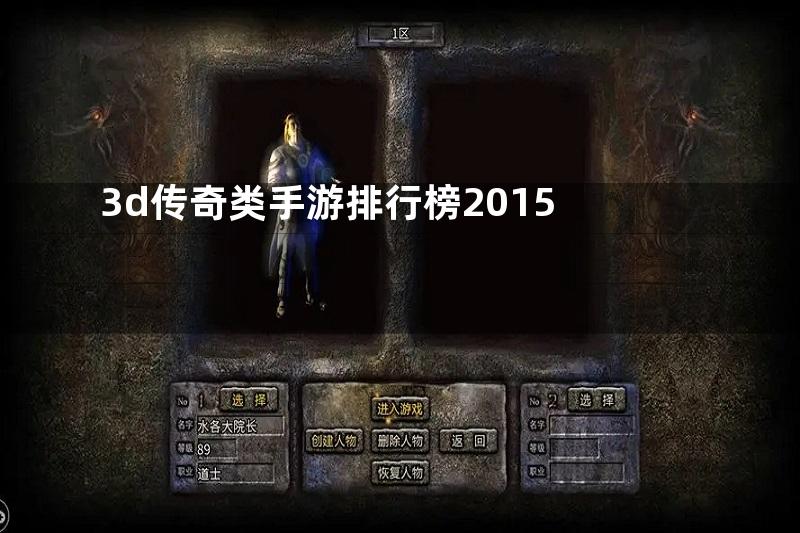 3d传奇类手游排行榜2015