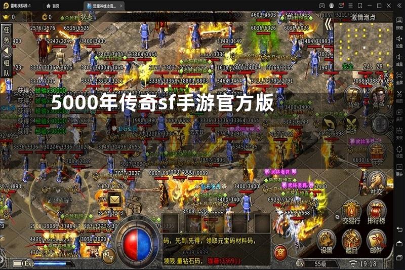 5000年传奇sf手游官方版