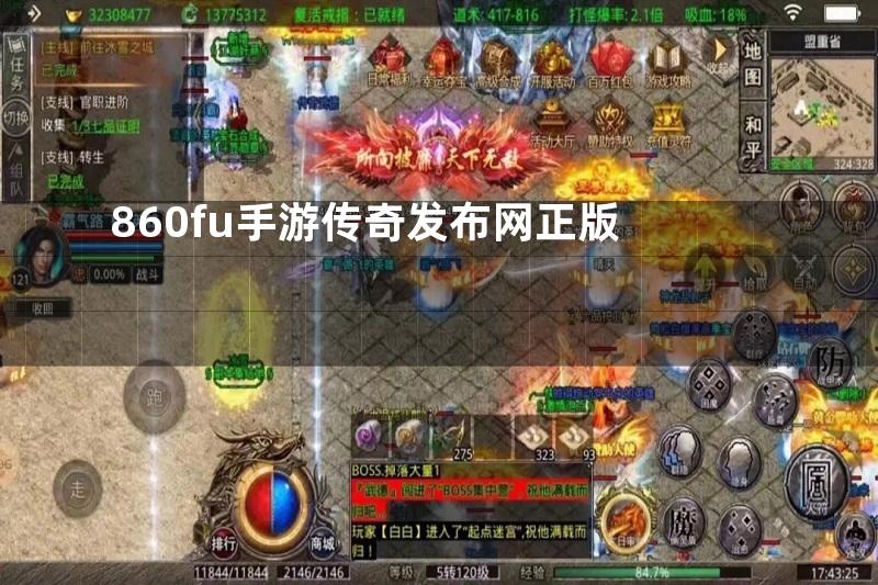 860fu手游传奇发布网正版