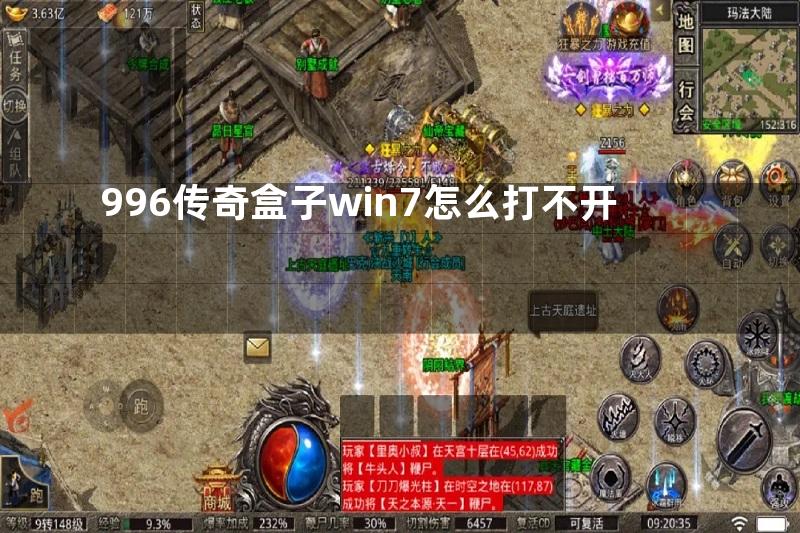 996传奇盒子win7怎么打不开