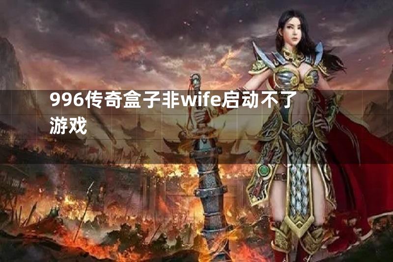 996传奇盒子非wife启动不了游戏