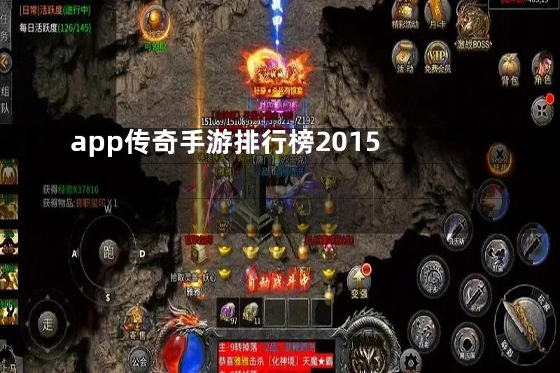 app传奇手游排行榜2015