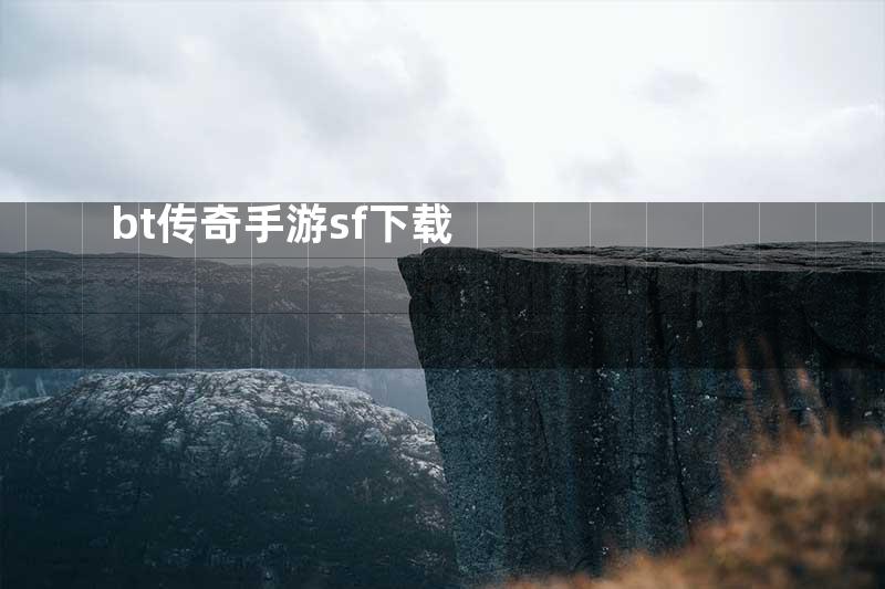 bt传奇手游sf下载