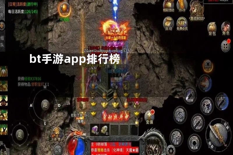 bt手游app排行榜