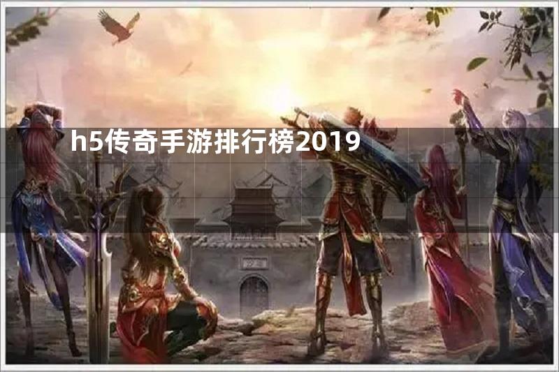 h5传奇手游排行榜2019