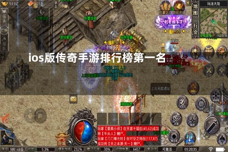 ios版传奇手游排行榜第一名