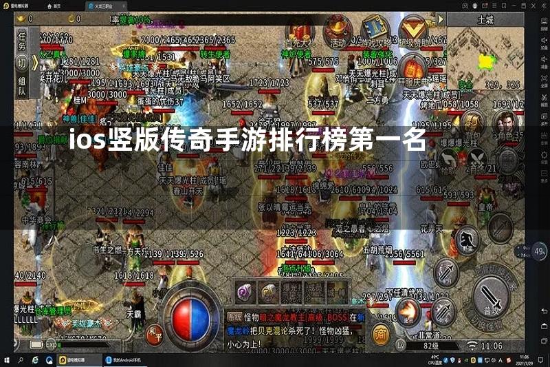 ios竖版传奇手游排行榜第一名