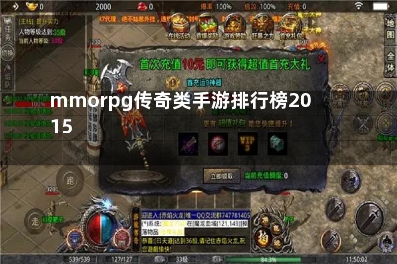 mmorpg传奇类手游排行榜2015