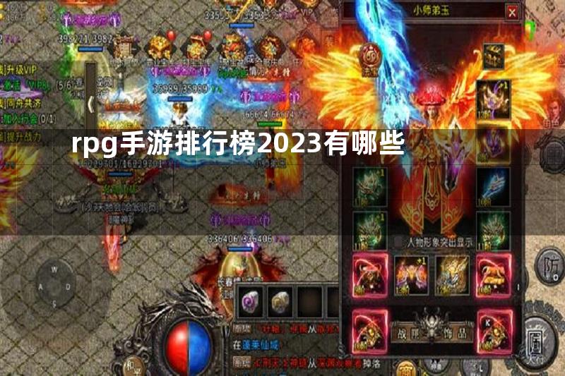 rpg手游排行榜2023有哪些