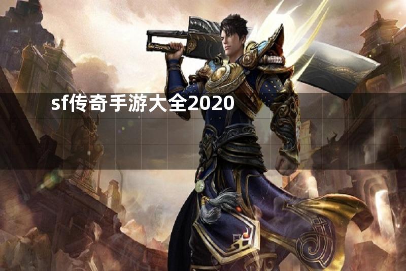 sf传奇手游大全2020