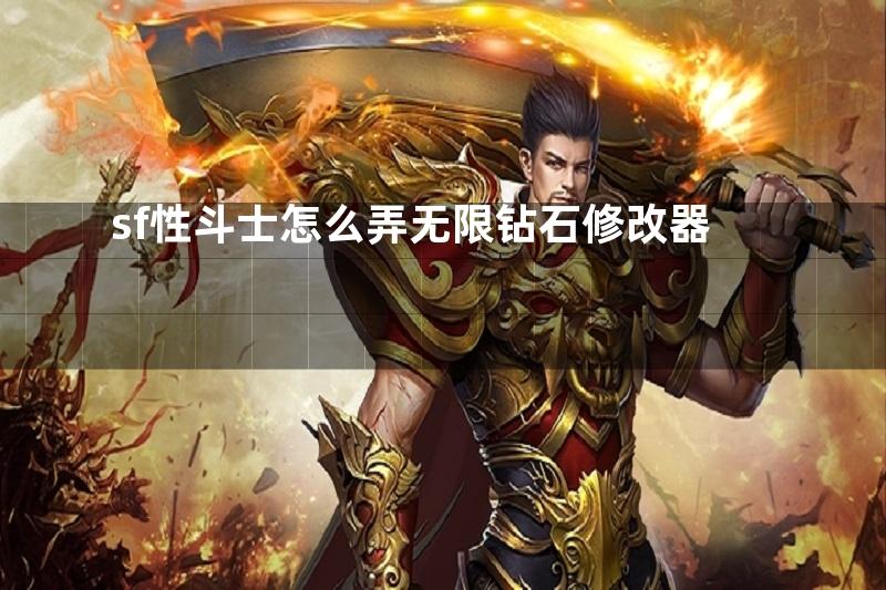 sf性斗士怎么弄无限钻石修改器