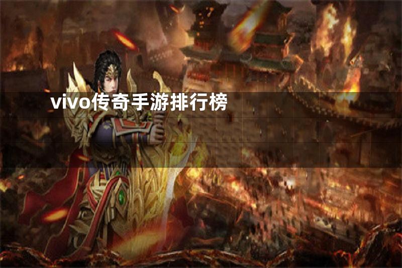 vivo传奇手游排行榜