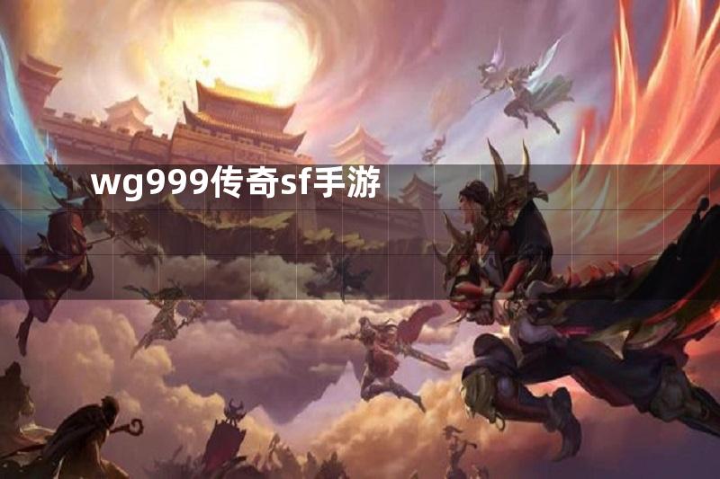 wg999传奇sf手游