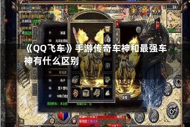 《QQ飞车》手游传奇车神和最强车神有什么区别