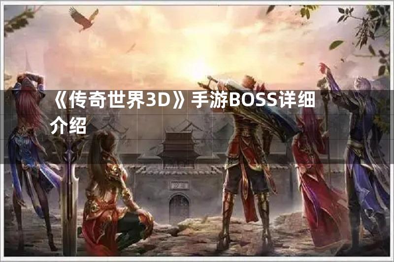 《传奇世界3D》手游BOSS详细介绍