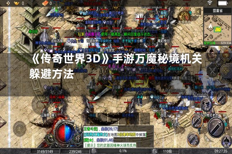 《传奇世界3D》手游万魔秘境机关躲避方法