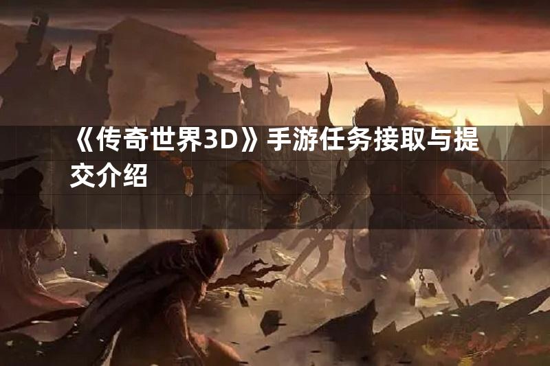 《传奇世界3D》手游任务接取与提交介绍