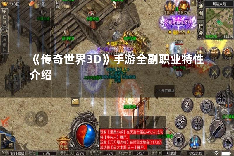 《传奇世界3D》手游全副职业特性介绍