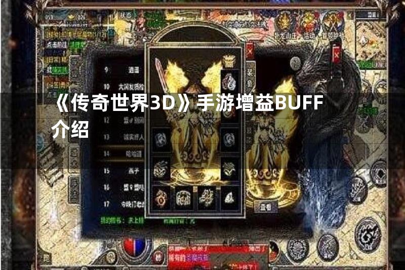 《传奇世界3D》手游增益BUFF介绍